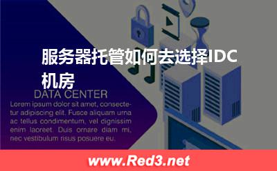 IDC机房:服务器托管如何去选择IDC机房 服务器托管,IDC机房