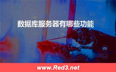 服务器:数据库服务器有哪些功能
