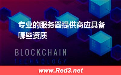 服务器:专业的服务器提供商应具备哪些资质