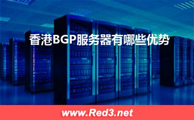服务器:香港BGP服务器有哪些优势