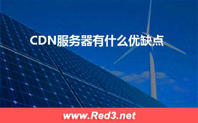 服务器:CDN服务器有什么优缺点