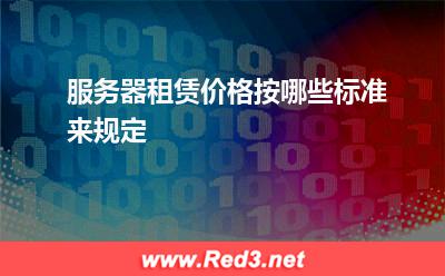 服务器:服务器租赁价格按哪些标准来规定? 服务器