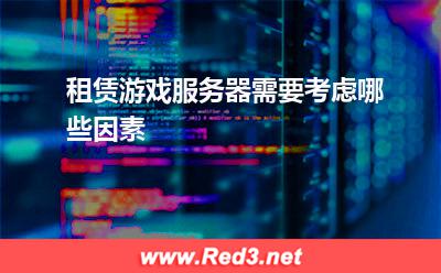 服务器:租赁游戏服务器需要考虑哪些因素