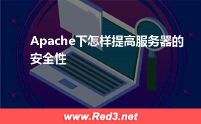 Apache:Apache下怎样提高服务器的安全性