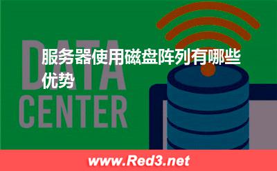 服务器:服务器使用磁盘阵列有哪些优势