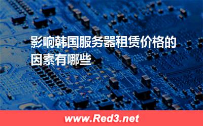 影响韩国服务器租赁价格的因素有哪些