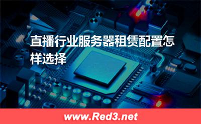 服务器:直播行业服务器租赁配置怎样选择