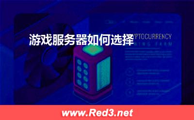 服务器:游戏服务器如何选择