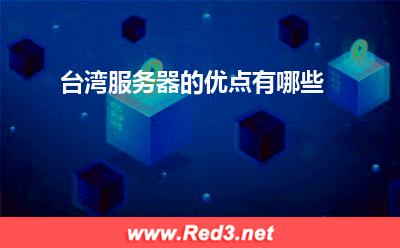 服务器:台湾服务器的优点有哪些