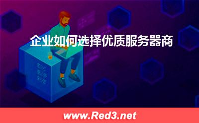 服务器租用:企业如何选择优质服务器商