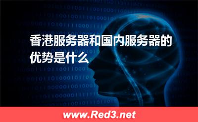 香港服务器和国内服务器的优势是什么