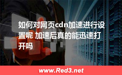 如何设置网页cdn加速