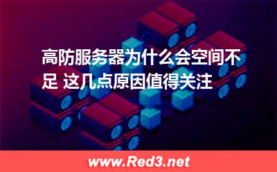高防服务器空间不足有哪些原因
