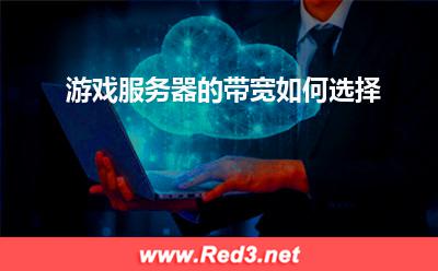 服务器:游戏服务器的带宽如何选择