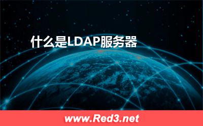 服务器:什么是LDAP服务器