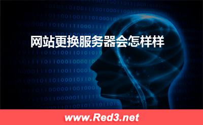 服务器:网站更换服务器会怎样样