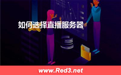 直播服务器:如何选择直播服务器