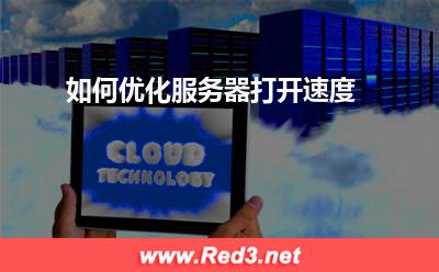 服务器:如何优化服务器打开速度