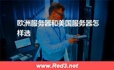欧洲服务器:欧洲服务器和美国服务器怎样选