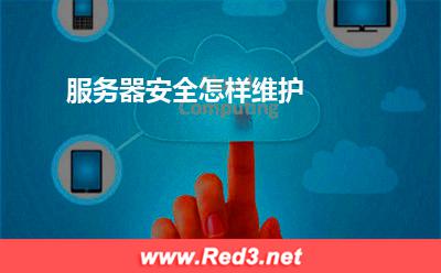 服务器:服务器安全怎样维护