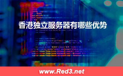 服务器:香港独立服务器有哪些优势