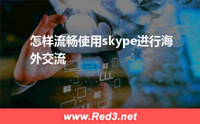 怎样流畅使用skype进行海外交流