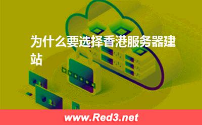 香港服务器:为什么要选择香港服务器建站
