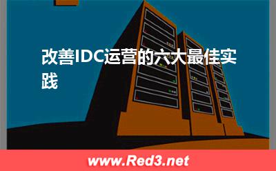 改善IDC运营的六大最佳实践