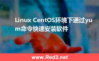 Linux CentOS环境下通过yum命令快速安装软件