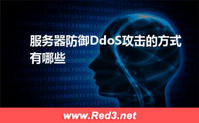 DdoS攻击:服务器防御DdoS攻击的方式有哪些