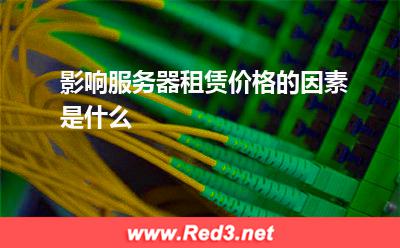 服务器:影响服务器租赁价格的因素是什么