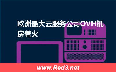 OVH机房着火