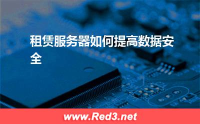 服务器:租赁服务器如何提高数据安全