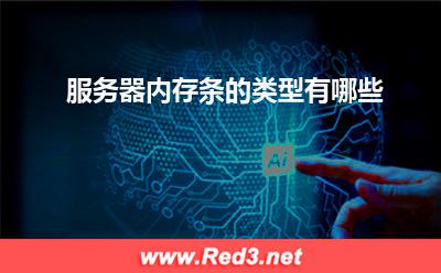 服务器:服务器内存条的类型有哪些