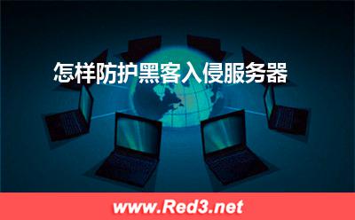 服务器:怎样防护黑客入侵服务器? 服务器