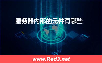 服务器:服务器内部的元件有哪些