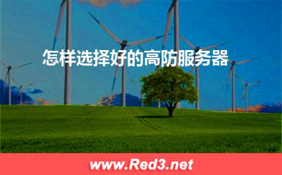 服务器:怎样选择好的高防服务器