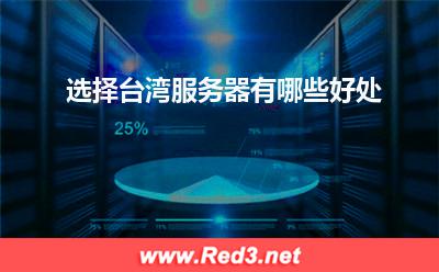 台湾服务器:选择台湾服务器有哪些好处
