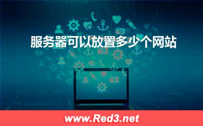 服务器:服务器可以放置多少个网站