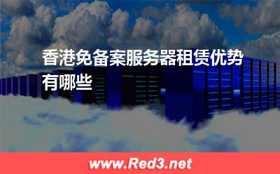 香港免备案服务器租赁优势有哪些