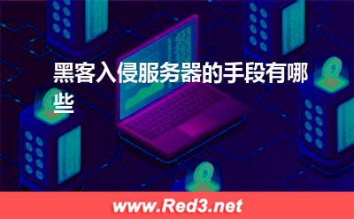 服务器:黑客入侵服务器的手段有哪些
