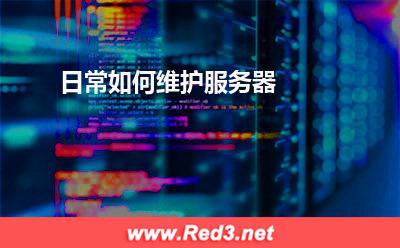 服务器:日常如何维护服务器