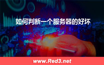 服务器:如何判断一个服务器的好坏