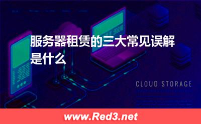 服务器:服务器租赁的三大常见误解是什么