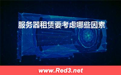 服务器:服务器租赁要考虑哪些因素