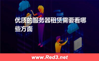服务器:优质的服务器租赁需要看哪些方面