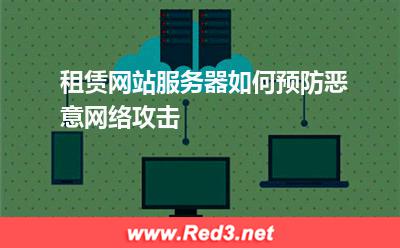 租赁网站服务器如何预防恶意网络攻击