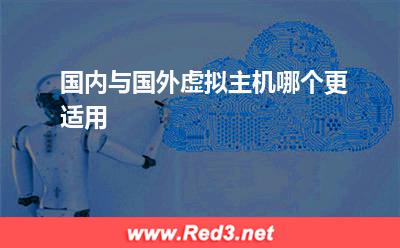 国外主机:国内与国外虚拟主机哪个更适用
