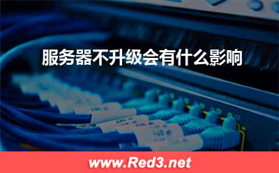 服务器:服务器不升级会有什么影响