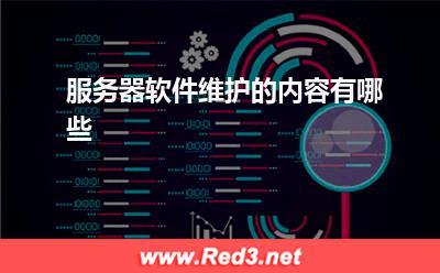 服务器:服务器软件维护的内容有哪些? 服务器